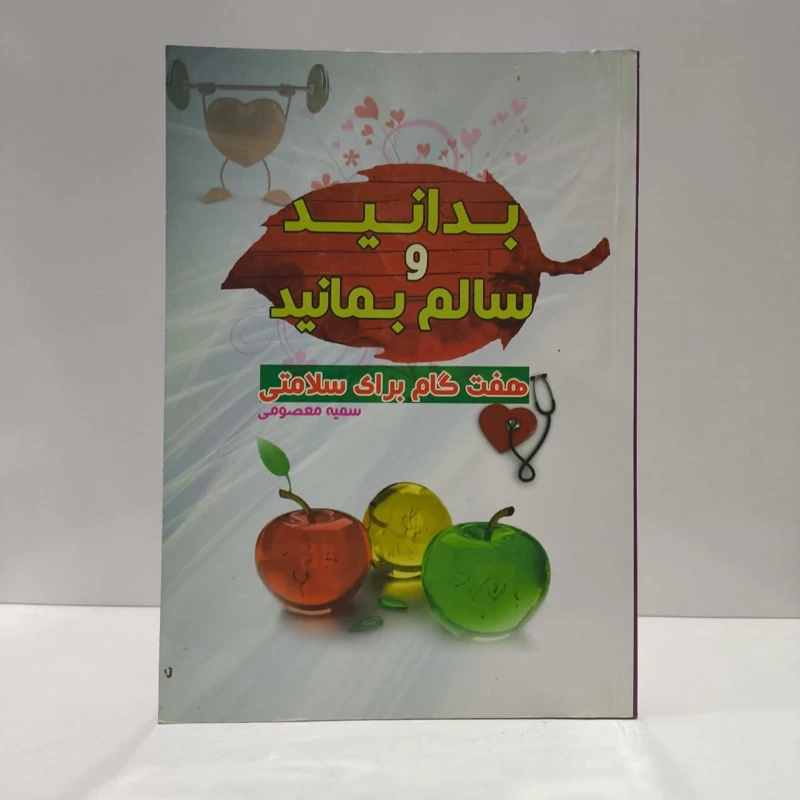 بدانید و سالم بمانید هفت گام برای سلامتی نویسنده سمیه معصومی