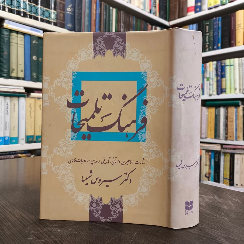 کتاب فرهنگ تلمیحات نویسنده سیروس شمیسا ، نشر میترا