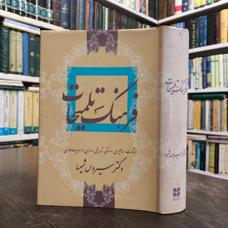 کتاب فرهنگ تلمیحات نویسنده سیروس شمیسا ، نشر میترا