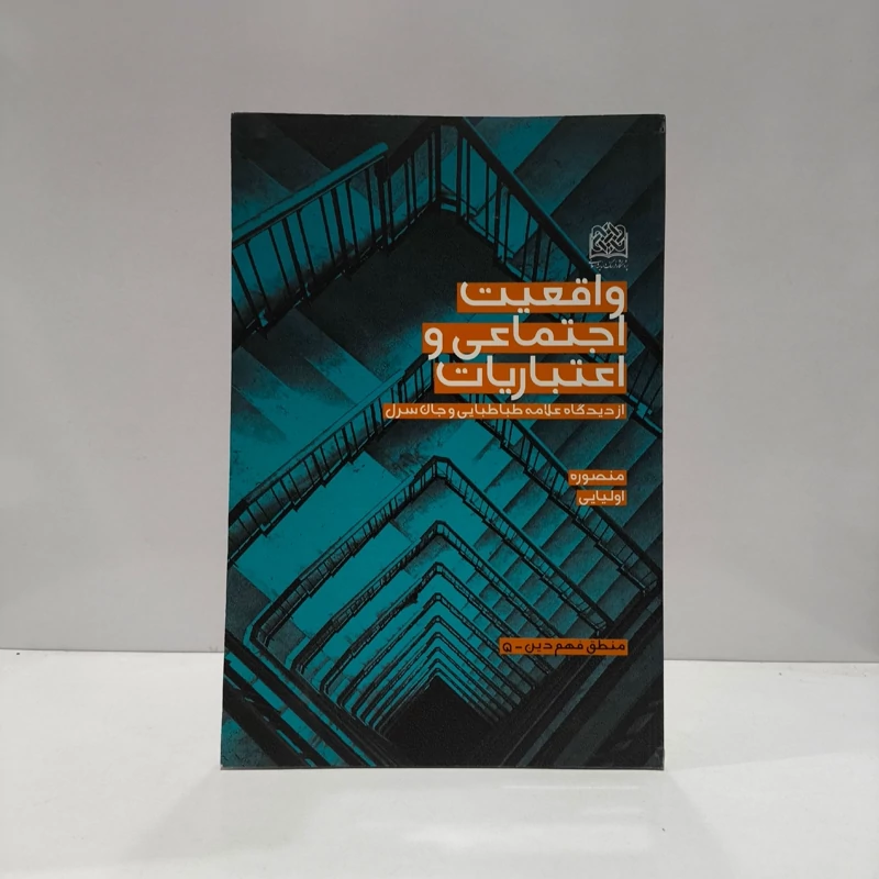 واقعیت اجتماعی و اعتباریات از دیدگاه علامه طباطبایی و جان سرل نویسنده منصوره اولیایی