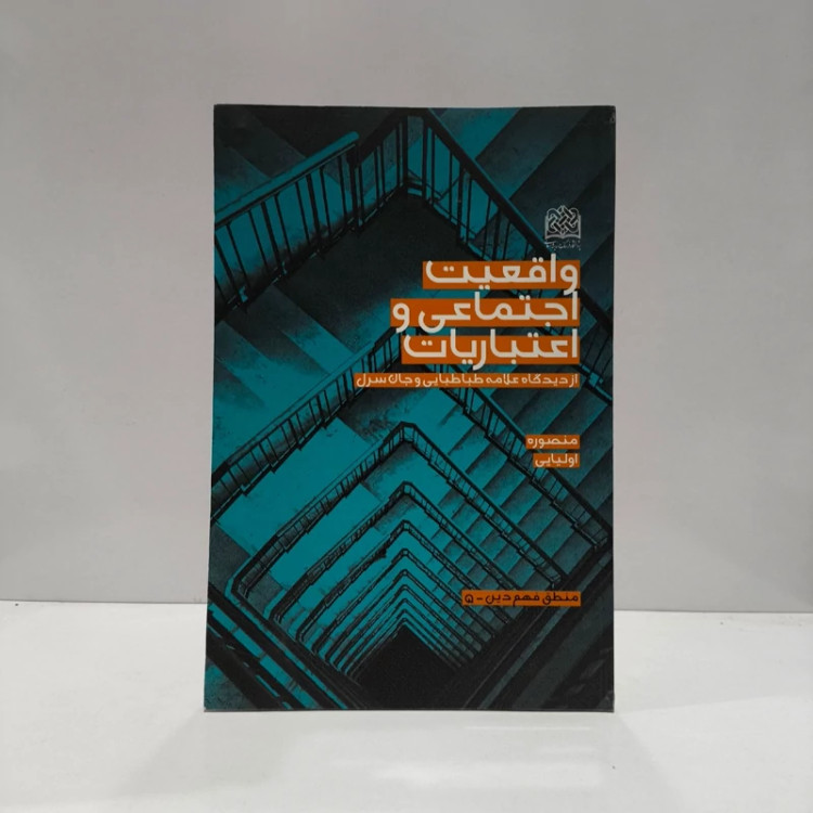 واقعیت اجتماعی و اعتباریات از دیدگاه علامه طباطبایی و جان سرل نویسنده منصوره اولیایی