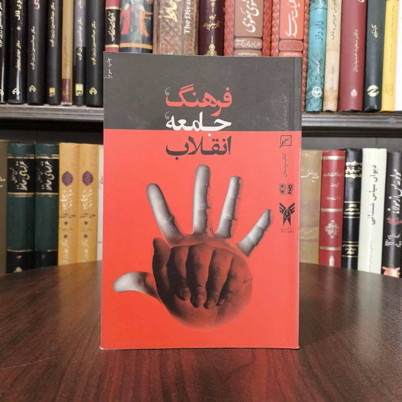 فرهنگ، جامعه، انقلاب