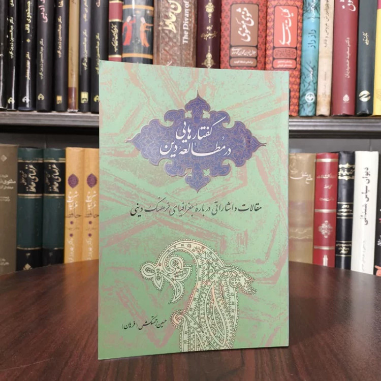 کتاب گفتارهایی در مطالعه دین نویسنده حسین زحمتکش زنجانی
