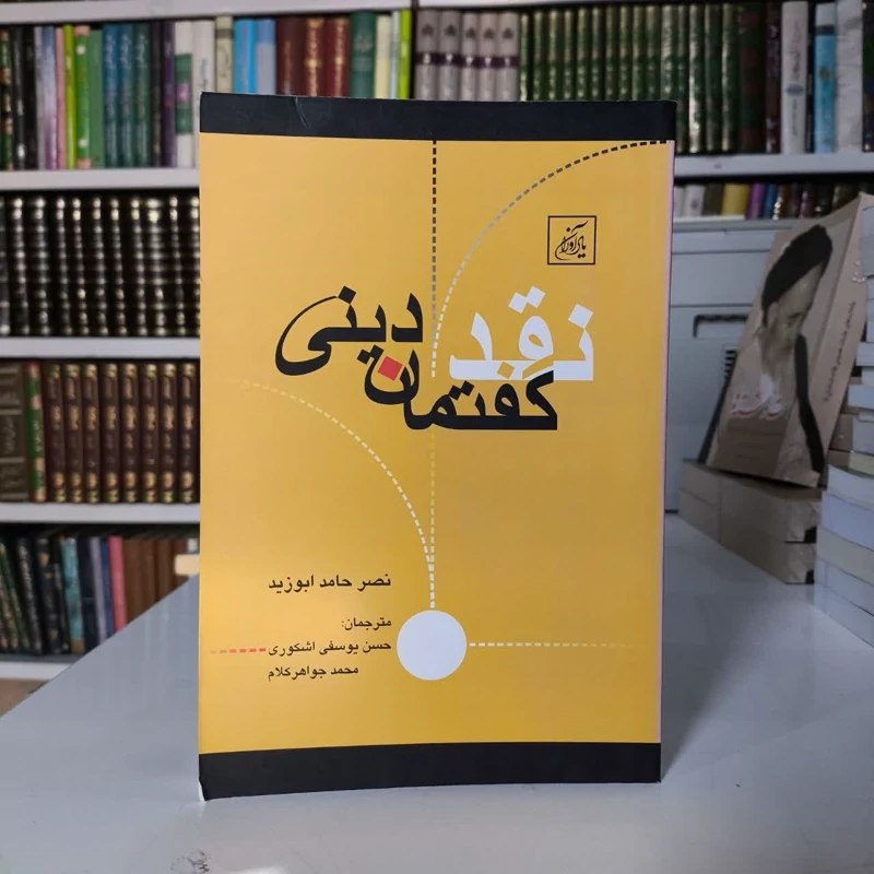 نقد گفتمان دینی نویسنده نصر حامد ابوزید مترجم جمعی از مترجمان