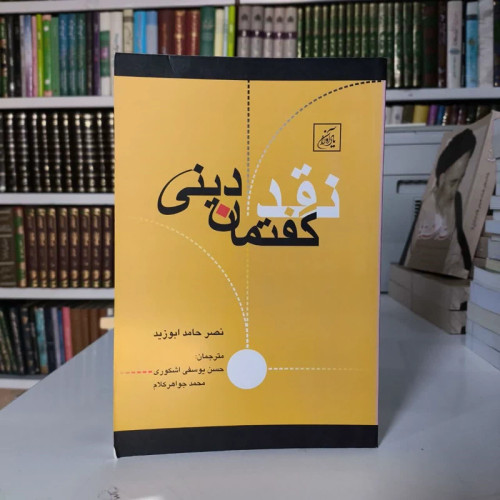 نقد گفتمان دینی نویسنده نصر حامد ابوزید مترجم جمعی از مترجمان
