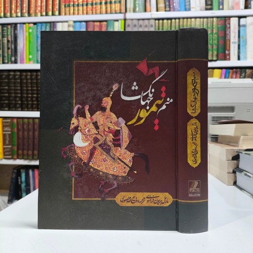 منم تیمور جهانگشا سرگذشت تیمور لنگ بقلم خود او ترجمه ذبیح الله منصوری