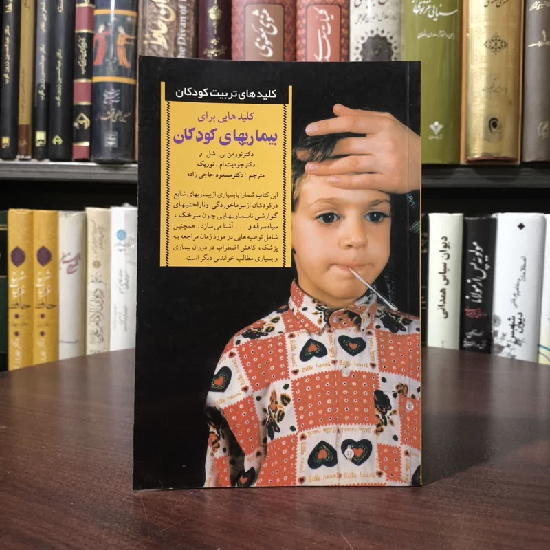 کلیدهایی برای بیماری های کودکان نویسنده جمعی از نویسندگان مترجم مسعود حاجی زاده