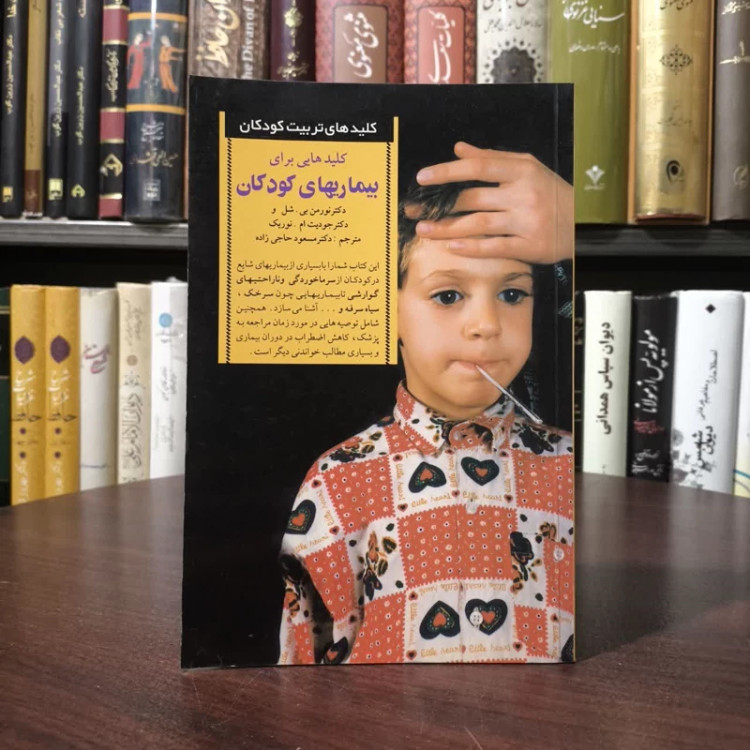 کلیدهایی برای بیماری های کودکان نویسنده جمعی از نویسندگان مترجم مسعود حاجی زاده