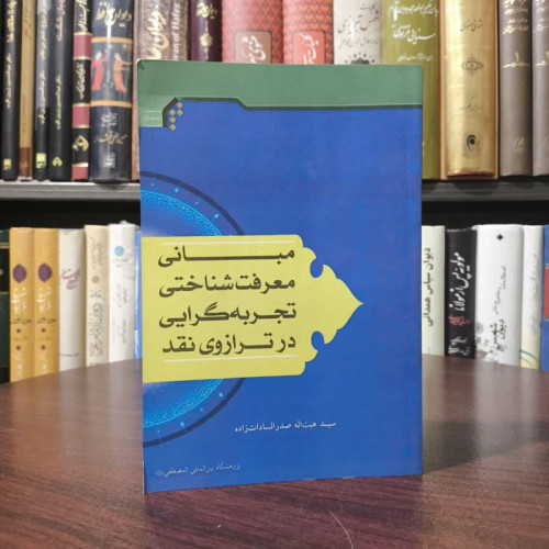 مبانی معرفت شناختی تجربه گرایی در ترازوی نقد نویسنده سید هبت اله صدرالسادات زاده