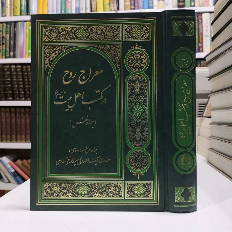 معراج روح در مکتب اهل بیت (جهاد نفس) بر اساس سلسله درسهای حضرت آیت الله حاج سید محمد تقی مدرسی نویسنده جمعی از نویسندگان