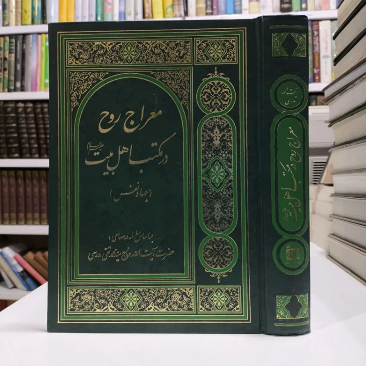 معراج روح در مکتب اهل بیت (جهاد نفس) بر اساس سلسله درسهای حضرت آیت الله حاج سید محمد تقی مدرسی نویسنده جمعی از نویسندگان