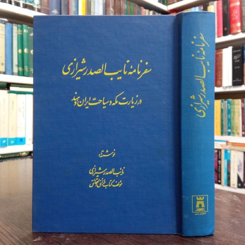 سفرنامه نایب الصدر شیرازی در زیارت مکه و سیاحت ایران و هند