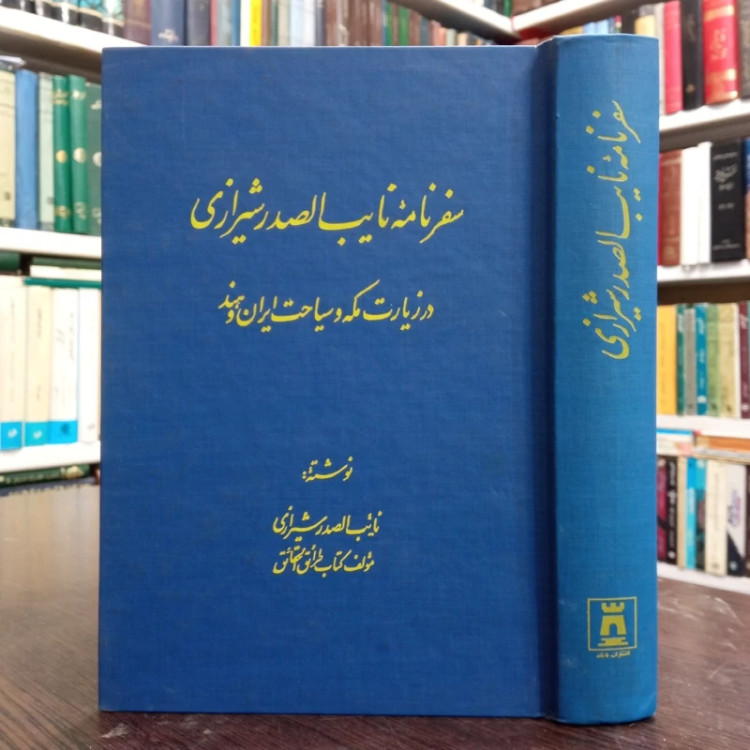 سفرنامه نایب الصدر شیرازی در زیارت مکه و سیاحت ایران و هند