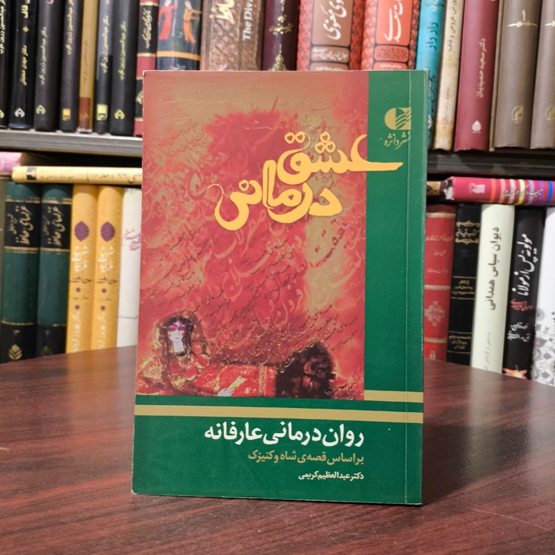 عشق درمانی روانب درمانی عارفانه (بر اساس قصه شاه و کنیزک) نویسنده عبدالعظیم کریمی