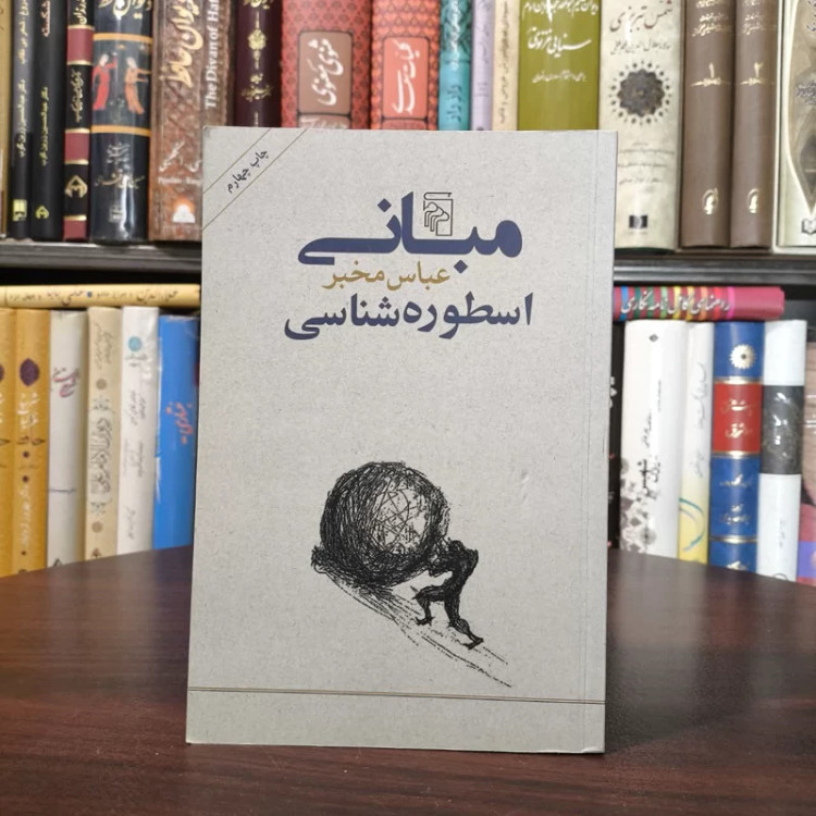 کتاب مبانی اسطوره شناسی نویسنده عباس مخبر