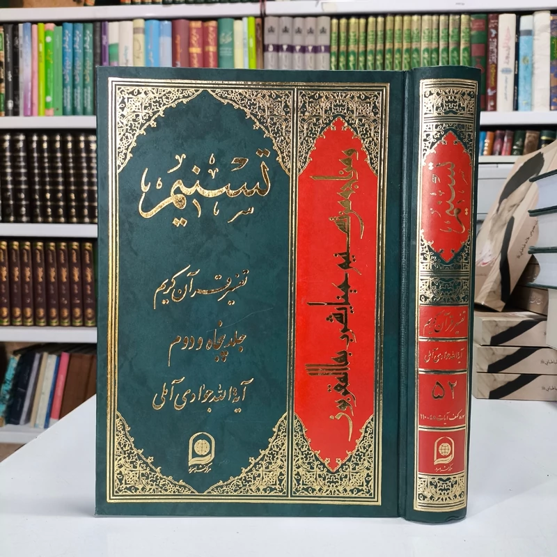 تسنیم جلد 52 نویسنده آیت الله جوادی آملی متعنا الله بطول بقائه