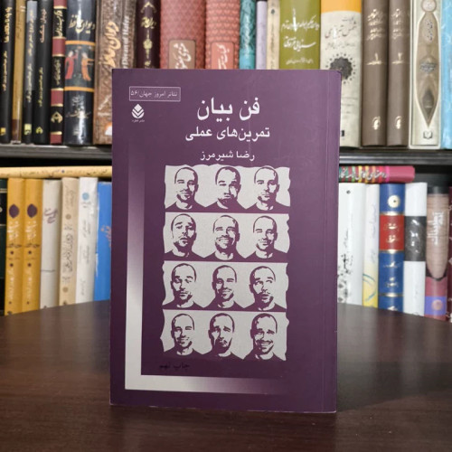 کتاب فن بیان (تمرین های عملی) نویسنده رضا شیرمرز