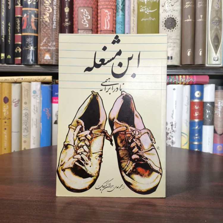 ابن مشغله نویسنده نادر ابراهیمی