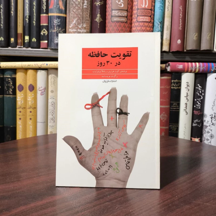کتاب تقویت حافظه در 30 روز نویسنده کیت هارار مترجم فریده اسد