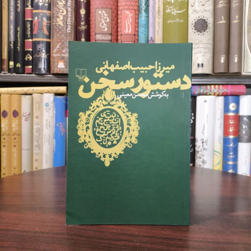 کتاب دستور سخن نویسنده میرزا حبیب اصفهانی