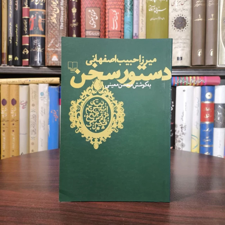 کتاب دستور سخن نویسنده میرزا حبیب اصفهانی