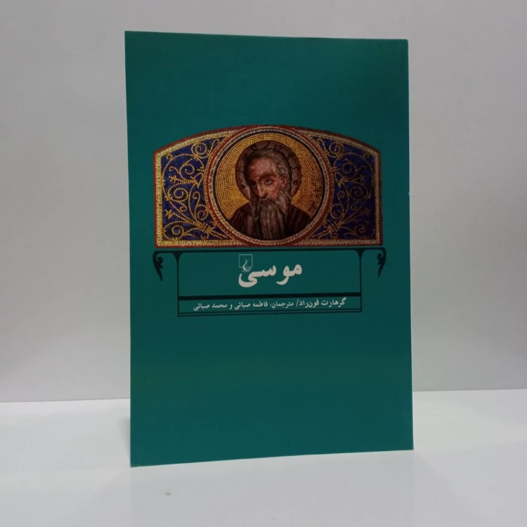 کتاب موسی نویسنده گرهات فون راد جمعی از مترجمان
