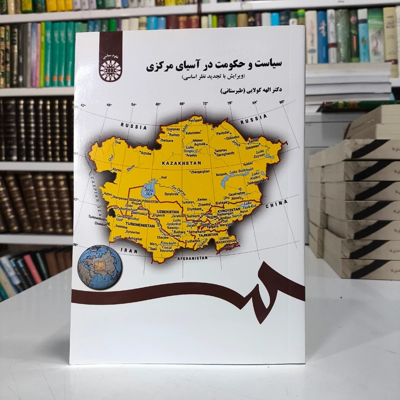 سیاست و حکومت در آسیای مرکزی نشر سمت دکتر الهه کولائی ( طبرستانی )