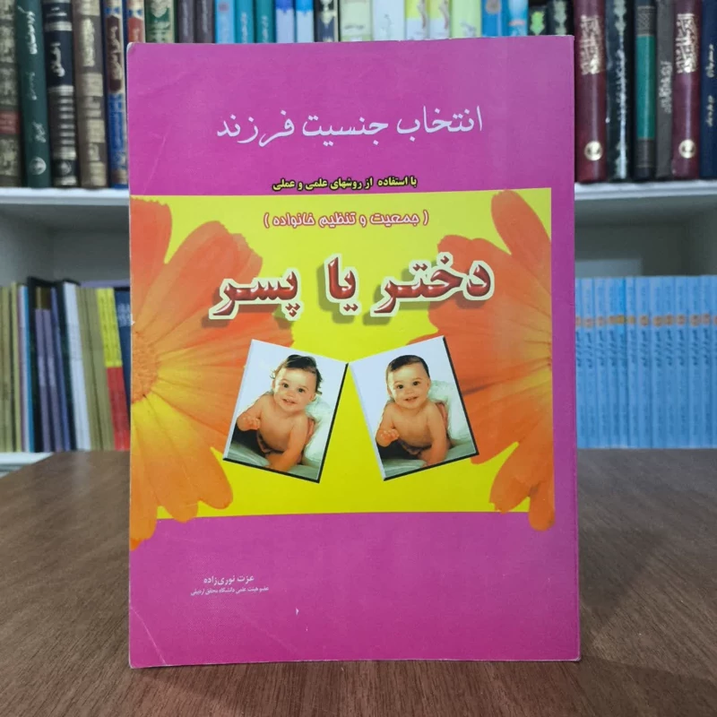 کتاب انتخاب جنسیت فرزند (دختر، یا، پسر ) با استفاده از روشهای علمی و عملی (جمعیت و تنظیم خانواده)  نویسنده عزت نوری زاده