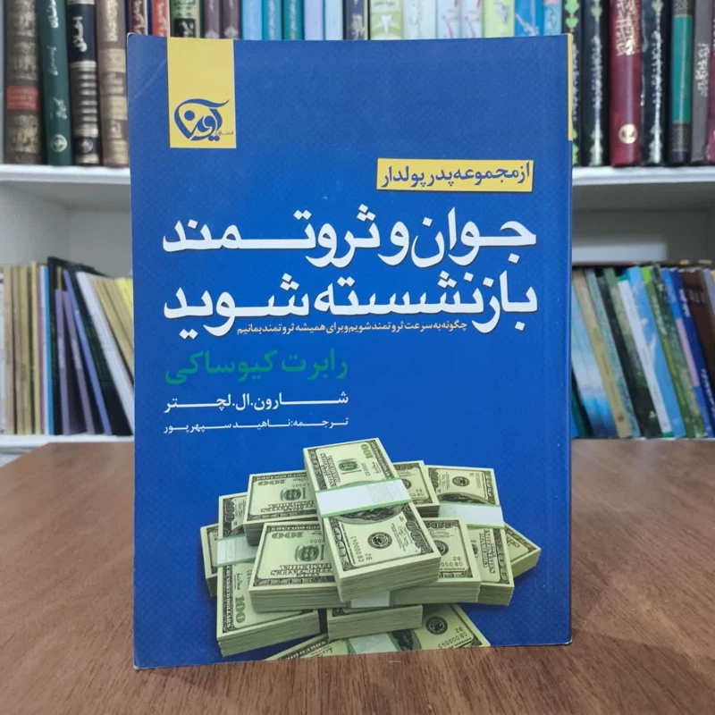 جوان و ثروتمند بازنشسته شوید چگونه به سرعت ثروتمند شویم و برای همیشه ثروتمند بمانیم نویسنده جمعی از نویسندگان