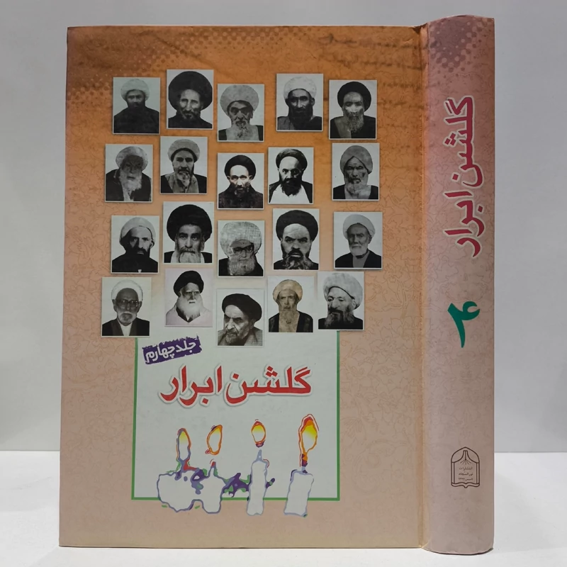 گلشن ابرار جلد 4 نویسنده پژوهشکده باقرالعلوم