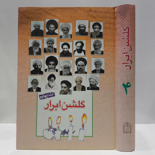گلشن ابرار جلد 4 نویسنده پژوهشکده باقرالعلوم