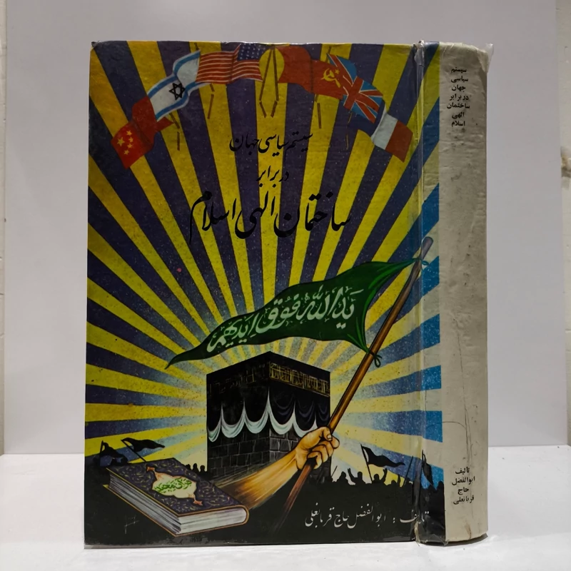 سیستم سیاسی جهان در برابر ساختمان الهی اسلام  نویسنده ابوالفضل حاج قربانعلی