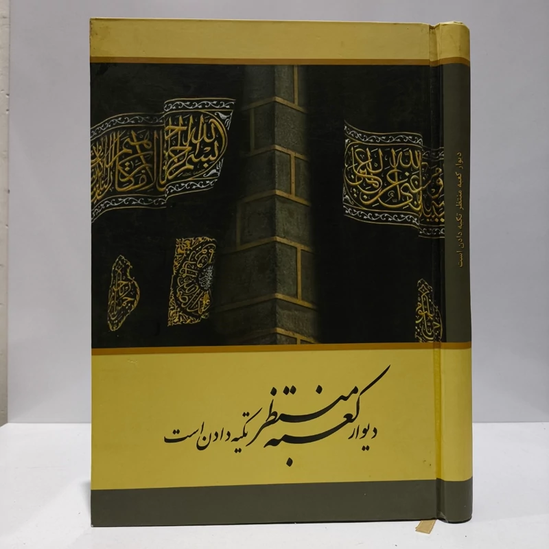 کتاب دیوارکعبه منتظر تکیه دادن است