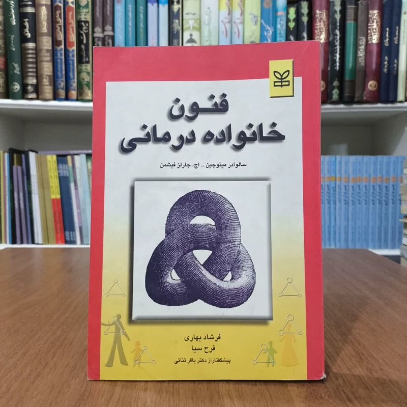 فنون خانواده درمانی نویسنده جمعی از نویسندگان مترجم فرشاد بهاری ،فرح سیا