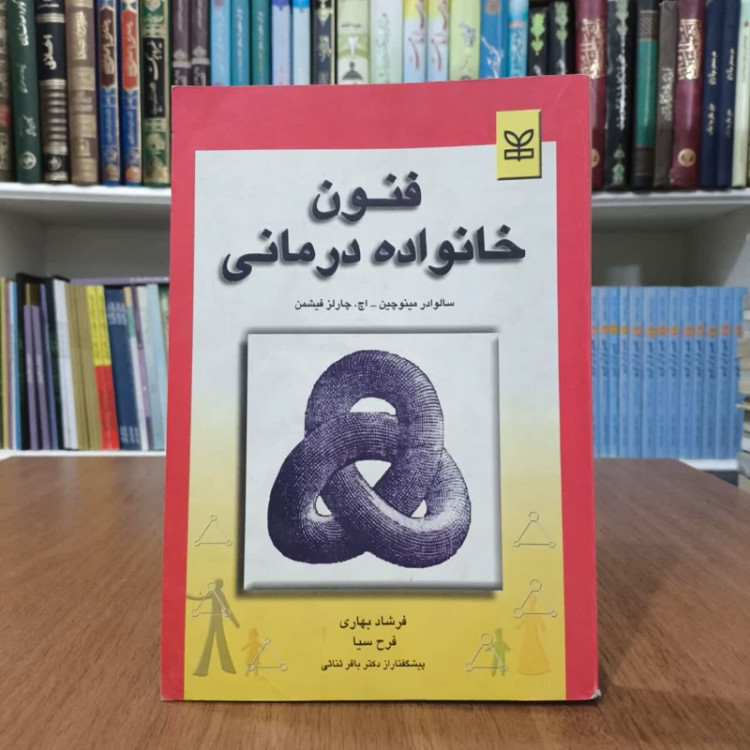 فنون خانواده درمانی نویسنده جمعی از نویسندگان مترجم فرشاد بهاری ،فرح سیا