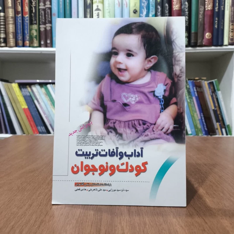 کتاب آداب و آفات تربیت کودک و نوجوان،تالیف جمعی از مولفان