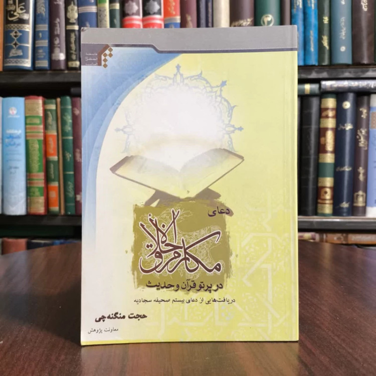 دعای مکارم اخلاق درپرتو قران،تالیف حجت منگه چی