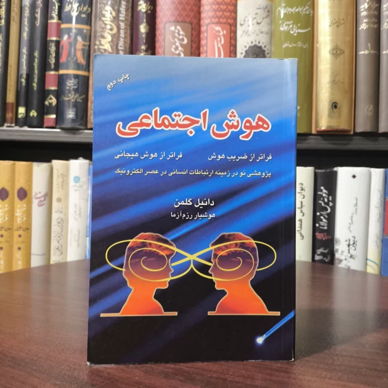 هوش اجتماعی نویسنده دانیل گلمن مترجم هوشیار رزم آزما