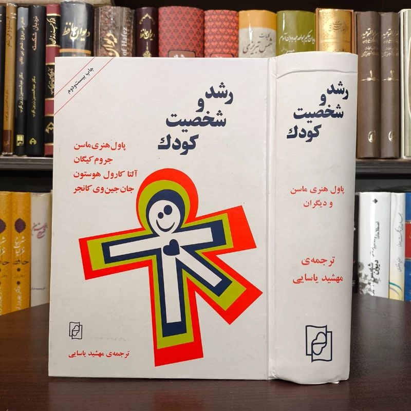رشد و شخصیت کودک جمعی  از نویسندگان ترجمه مهشید یاسایی