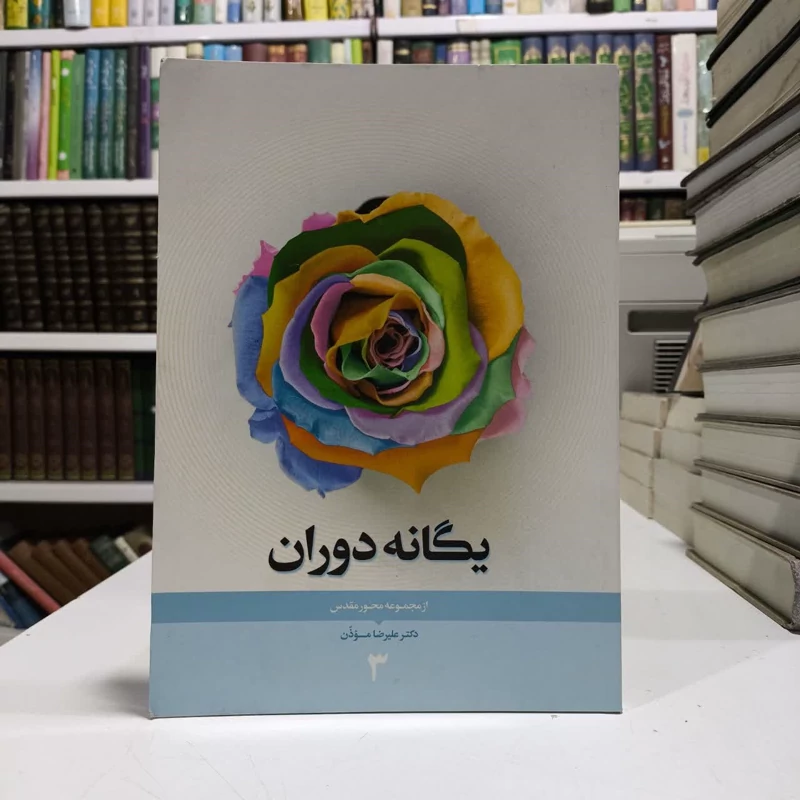 یگانه دوران مجموعه محور مقدس 3 نویسنده علیرضا موذن
