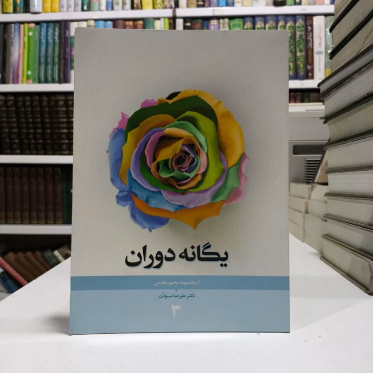 یگانه دوران مجموعه محور مقدس 3 نویسنده علیرضا موذن