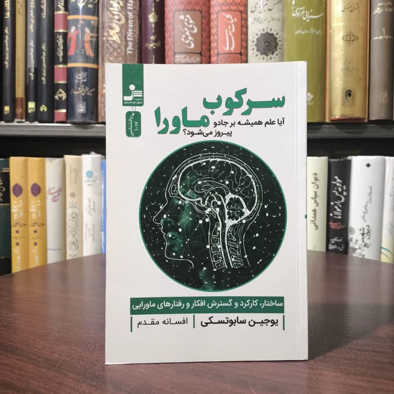 کتاب سرکوب ماورا نویسنده اوژن سابوتسکی مترجم افسانه مقدم