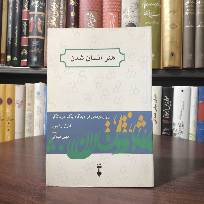 کتاب هنر انسان شدن نویسنده کارل راجرز مترجم مهین میلانی