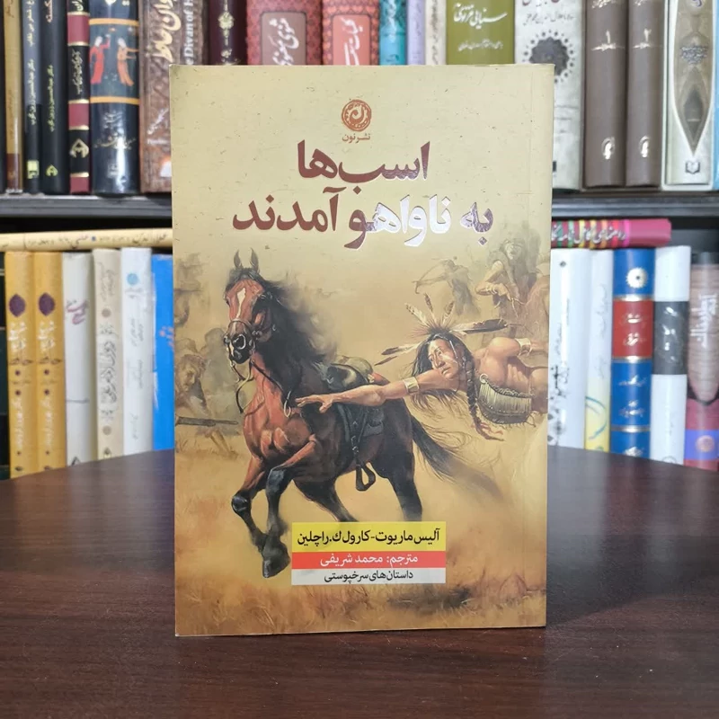 کتاب اسب ها به ناواهو آمدند نویسنده آلیس ماریوت مترجم محمد شریفی