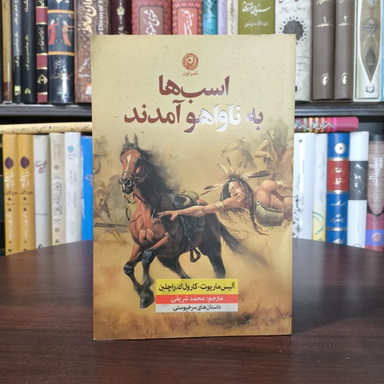 کتاب اسب ها به ناواهو آمدند نویسنده آلیس ماریوت مترجم محمد شریفی
