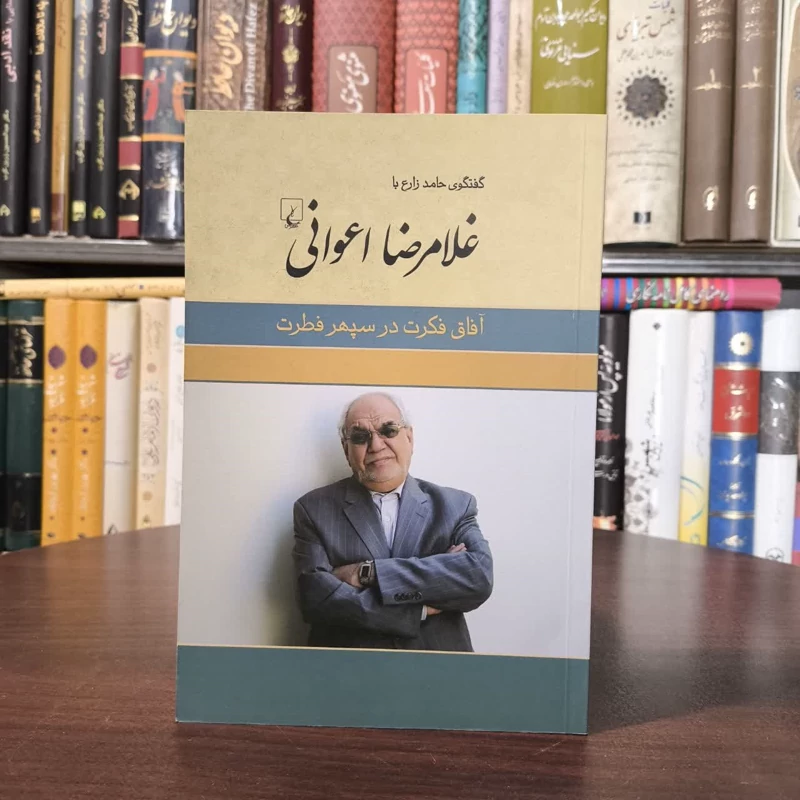 کتاب آفاق فکرت در سپهر فطرت گفتگوی حامد زارع با غلامرضا اعوانی