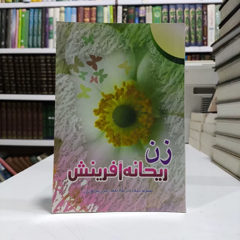 زن ریحانه آفرینش مجموعه سخنرانیهای مقام معظم رهبری درباره زن نویسنده دفتر نشرآثار مقام معظم  رهبری