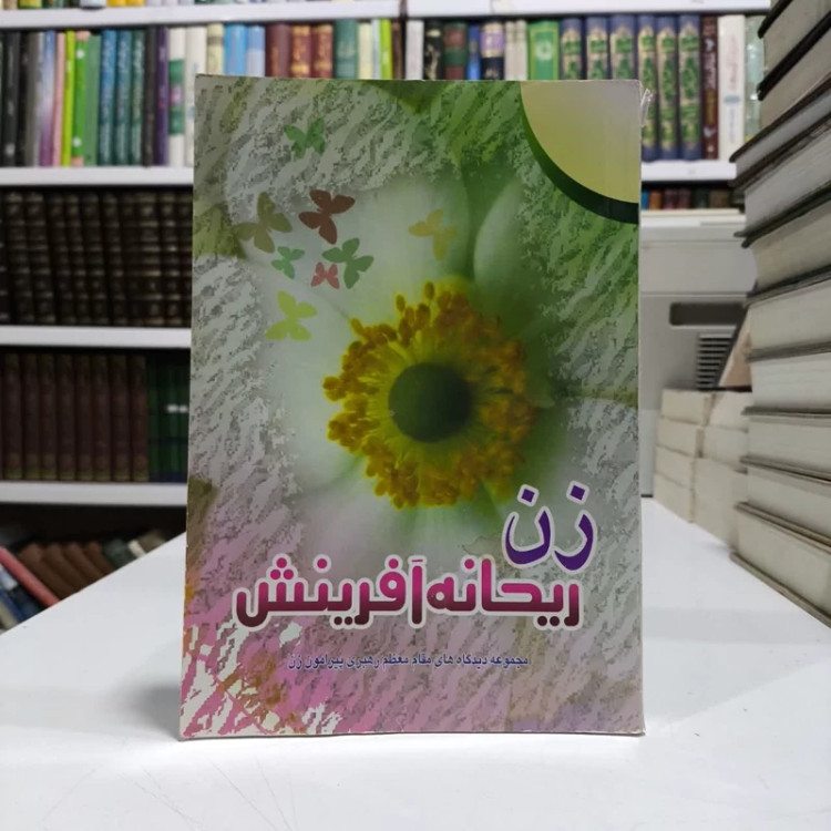 زن ریحانه آفرینش مجموعه سخنرانیهای مقام معظم رهبری درباره زن نویسنده دفتر نشرآثار مقام معظم رهبری