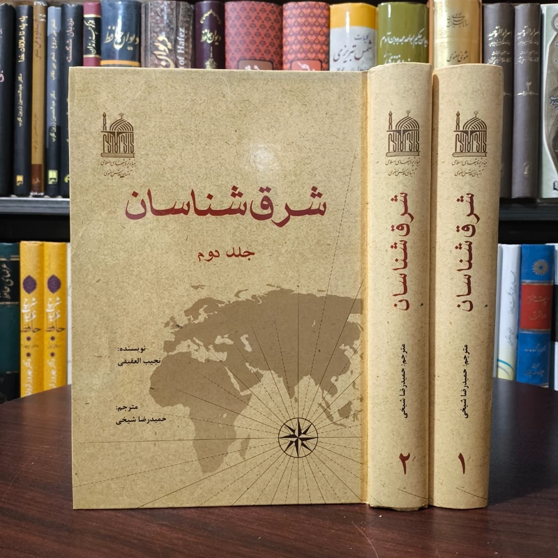 شرق شناسان 2جلدی  نویسنده نجیب العقیلی ترجمه حمید رضا شیخی