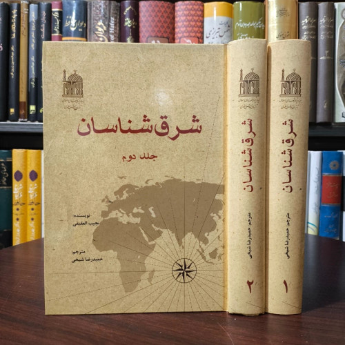 شرق شناسان 2جلدی نویسنده نجیب العقیلی ترجمه حمید رضا شیخی